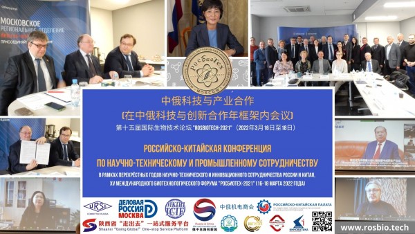 Российско-Китайская Конференция по научно-техническому и промышленному сотрудничеству.