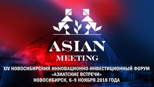 XIV инновационно-инвестиционный форум «Азиатские встречи»