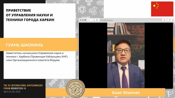 Видео выступления г-на Гуаня Шаонаня на РосБиоТех-2022