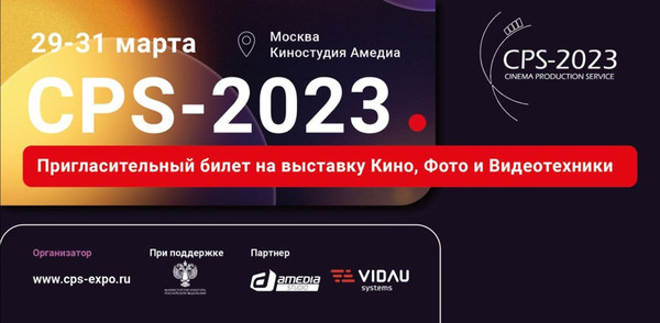 CPS-2023. 19-я выставка оборудования и технологий для кино-, теле-, фотопроизводства и новых цифровых медиа
