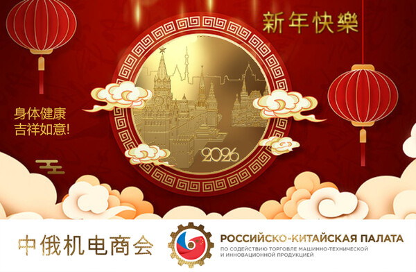 Поздравление от Российско‑Китайской Палаты с Китайским Новым годом