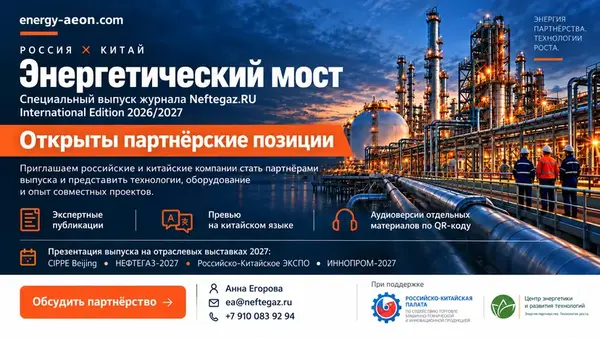 «Энергетический мост Россия — Китай»: специальный выпуск Neftegaz.RU